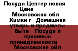 Посуда Цептер новая  › Цена ­ 80 000 - Московская обл., Химки г. Домашняя утварь и предметы быта » Посуда и кухонные принадлежности   . Московская обл.